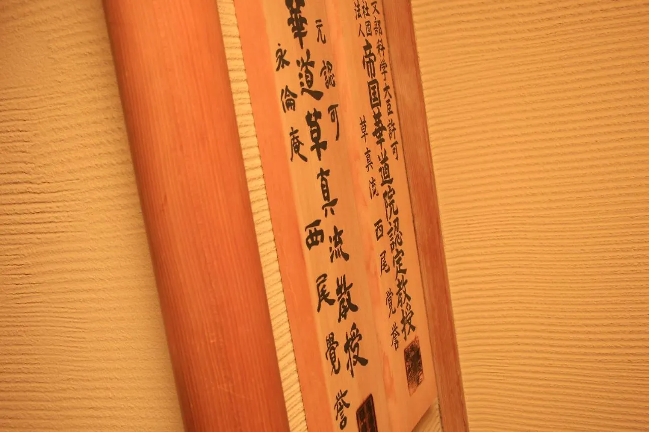 传统日式旅馆 福岡 Zen・Oyado Nishitei酒店