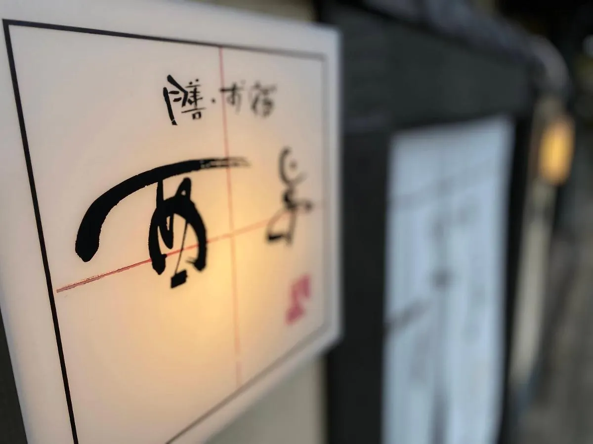 传统日式旅馆 福岡 Zen・Oyado Nishitei酒店